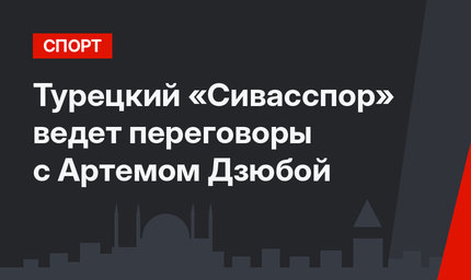 Турецкий «Сивасспор» ведет переговоры с Артемом Дзюбой