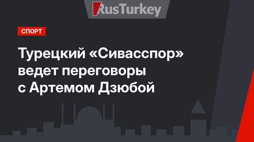 Турецкий «Сивасспор» ведет переговоры с Артемом Дзюбой