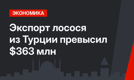 Экспорт лосося из Турции превысил $363 млн