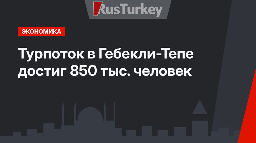 Турпоток в Гебекли-Тепе достиг 850 тыс. человек