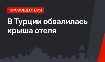В Турции обвалилась крыша отеля