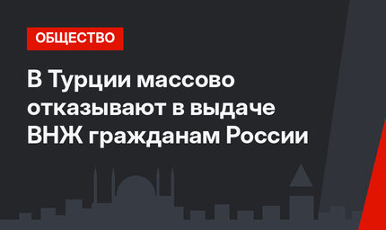 В Турции массово отказывают в выдаче ВНЖ гражданам России