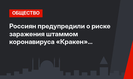 Россиян предупредили о риске заражения штаммом коронавируса «Кракен» в Турции