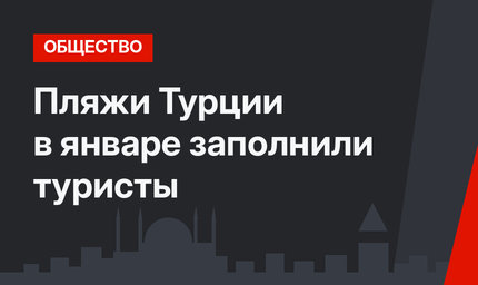 Пляжи Турции в январе заполнили туристы