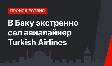 В Баку экстренно сел авиалайнер Turkish Airlines