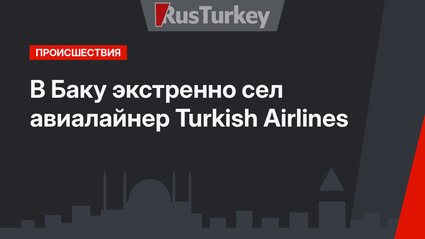 В Баку экстренно сел авиалайнер Turkish Airlines