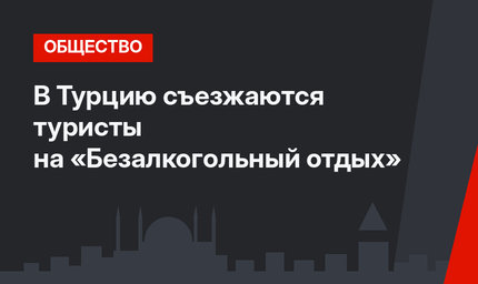 В Турцию съезжаются туристы на «Безалкогольный отдых»