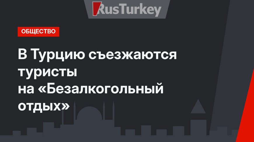 В Турцию съезжаются туристы на «Безалкогольный отдых»