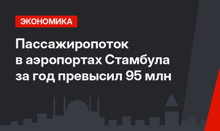 Пассажиропоток в аэропортах Стамбула за год превысил 95 млн