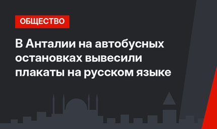 В Анталии на автобусных остановках вывесили плакаты на русском языке