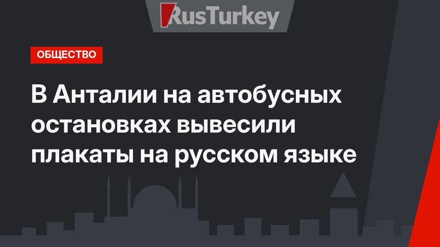 В Анталии на автобусных остановках вывесили плакаты на русском языке