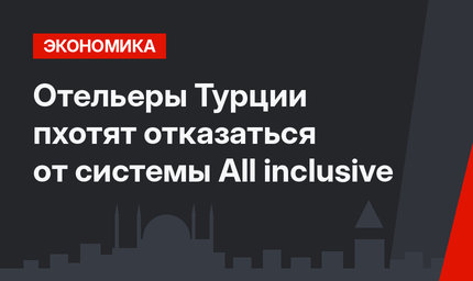 Отельеры Турции пхотят отказаться от системы Аll inclusive