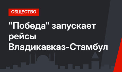 "Победа" запускает рейсы Владикавказ-Стамбул