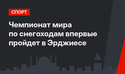 Чемпионат мира по снегоходам впервые пройдет в Эрджиесе