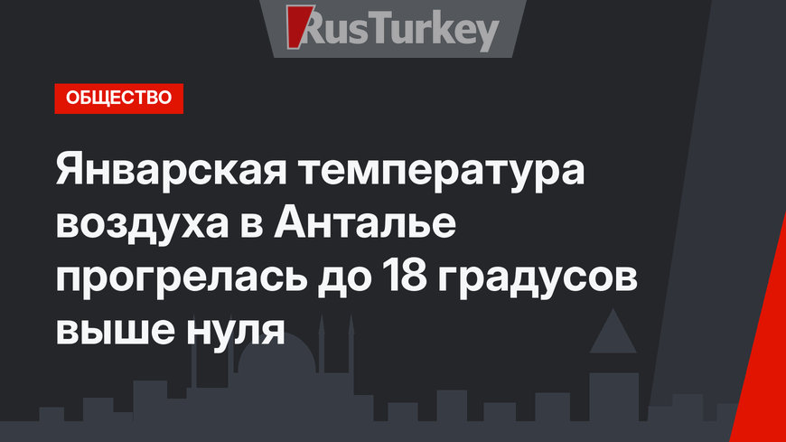 Январская температура воздуха в Анталье прогрелась до 18 градусов выше нуля