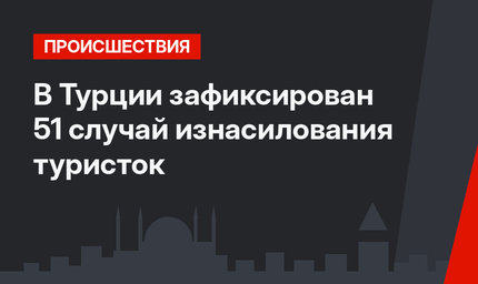 В Турции зафиксирован 51 случай изнасилования туристок