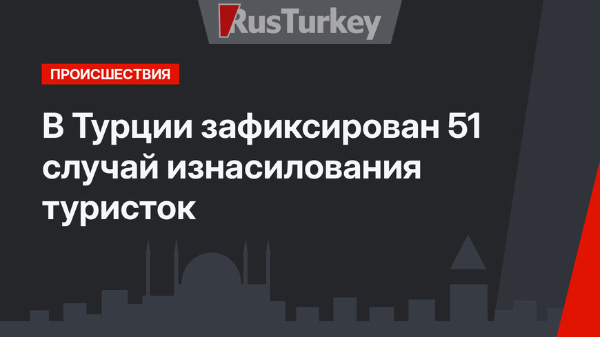 В Турции зафиксирован 51 случай изнасилования туристок