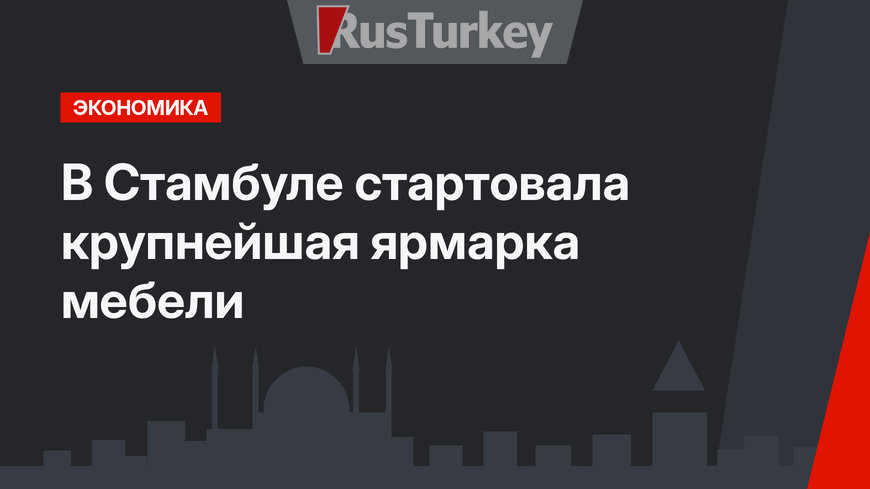 В Стамбуле стартовала крупнейшая ярмарка мебели