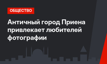 Античный город Приена привлекает любителей фотографии