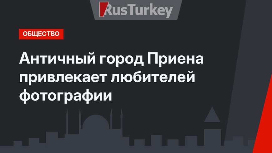 Античный город Приена привлекает любителей фотографии