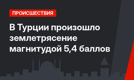 В Турции произошло землетрясение магнитудой 5,4 баллов