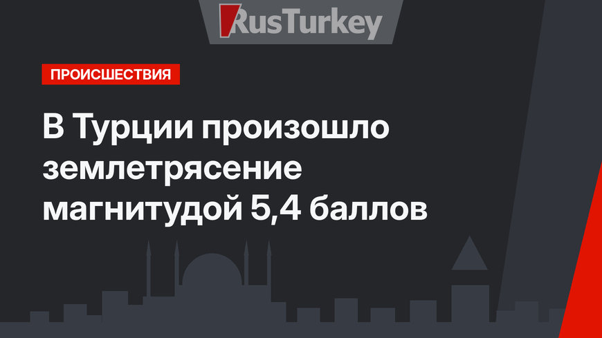 В Турции произошло землетрясение магнитудой 5,4 баллов