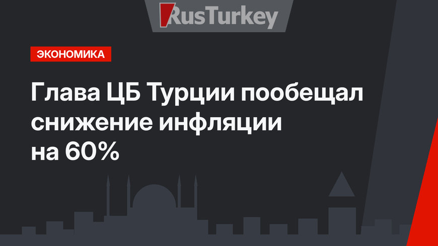 Глава ЦБ Турции пообещал снижение инфляции на 60%  
