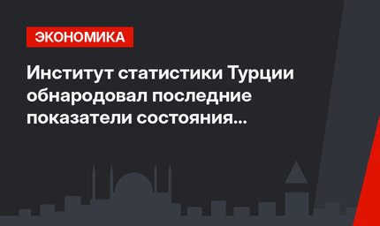 Институт статистики Турции обнародовал последние показатели состояния турсектора страны