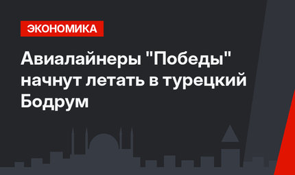 Авиалайнеры "Победы" начнут летать в турецкий Бодрум