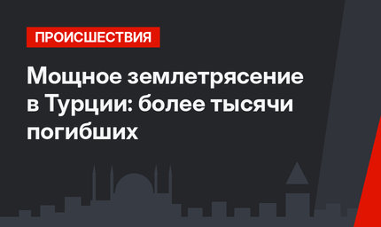 Мощное землетрясение в Турции: более тысячи погибших