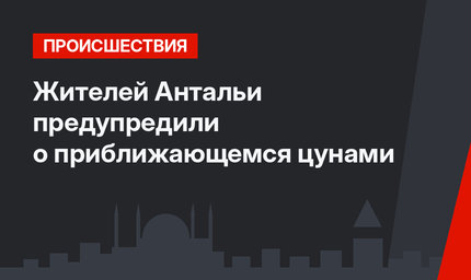 Жителей Антальи предупредили о приближающемся цунами