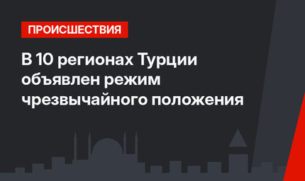 В 10 регионах Турции объявлен режим чрезвычайного положения
