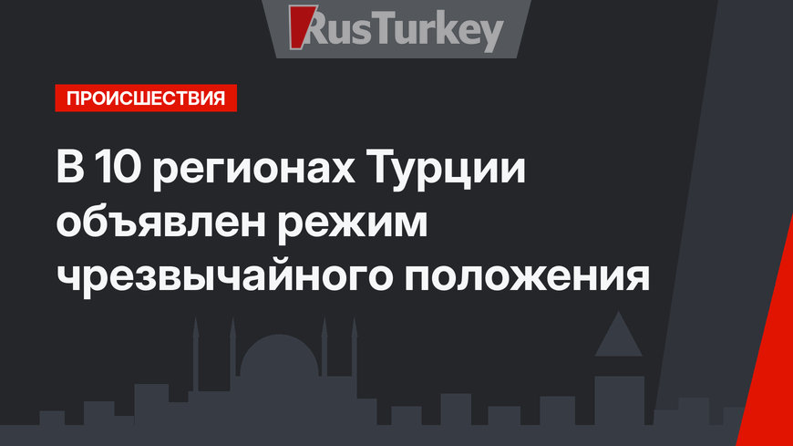 В 10 регионах Турции объявлен режим чрезвычайного положения