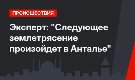 Эксперт: "Следующее землетрясение произойдет в Анталье"