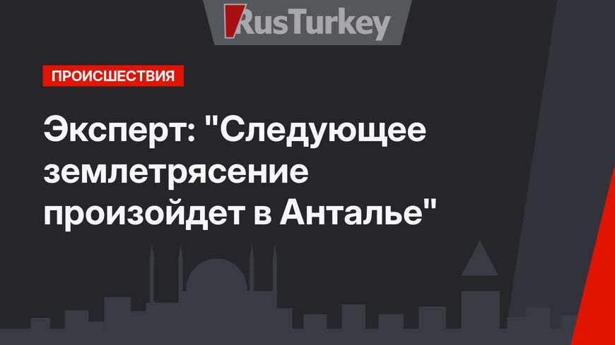 Эксперт: "Следующее землетрясение произойдет в Анталье"