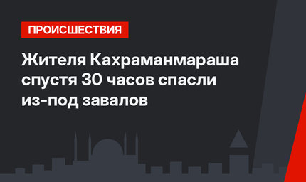 Жителя Кахраманмараша спустя 30 часов спасли из-под завалов