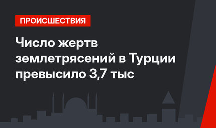  Число жертв землетрясений в Турции превысило 3,7 тыс