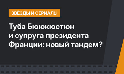 Туба Бююкюстюн и супруга президента Франции: новый тандем?