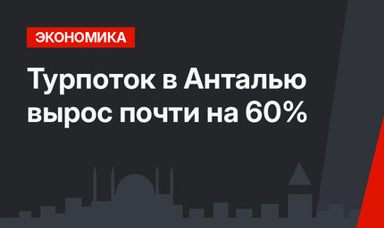  Турпоток в Анталью вырос почти на 60%