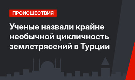  Ученые назвали крайне необычной цикличность землетрясений в Турции