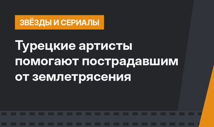 Турецкие артисты помогают пострадавшим от землетрясения