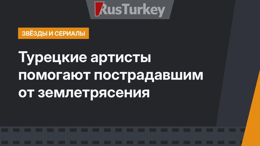 Турецкие артисты помогают пострадавшим от землетрясения