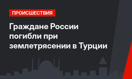 Граждане России погибли при землетрясении в Турции