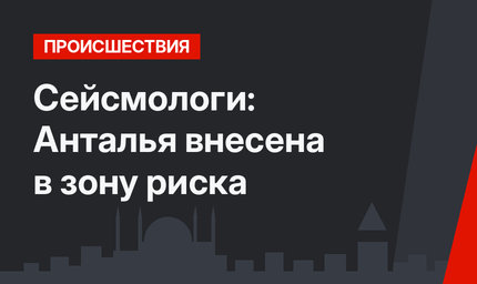 Сейсмологи: Анталья внесена в зону риска