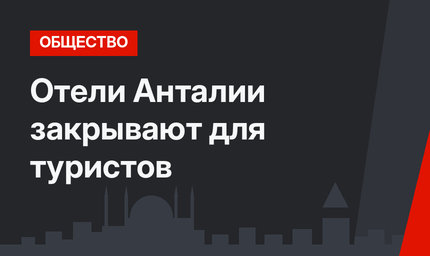 Отели Анталии закрывают для туристов
