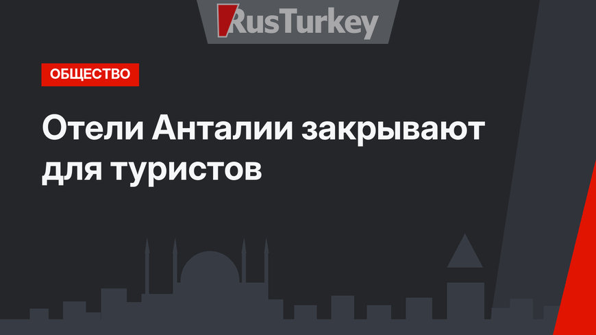Отели Анталии закрывают для туристов