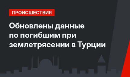 Обновлены данные по погибшим при землетрясении в Турции