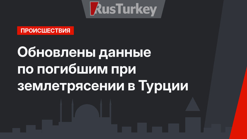Обновлены данные по погибшим при землетрясении в Турции