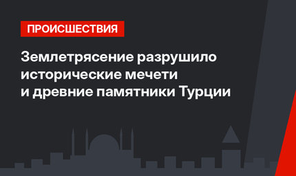Землетрясение разрушило исторические мечети и древние памятники Турции