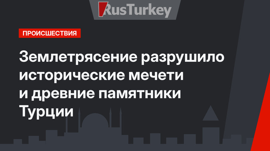 Землетрясение разрушило исторические мечети и древние памятники Турции